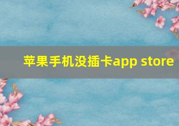 苹果手机没插卡app store